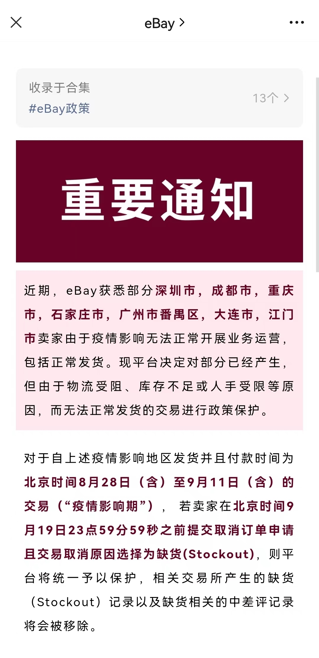 eBay对部分城市无法正常发货的交易进行政策保护