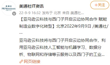 亚马逊云科技与西门子达成云边协同合作