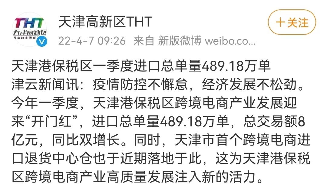 天津港保税区跨境电商进口总单量占全市近九成