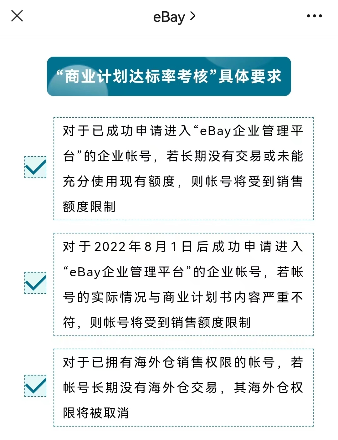 eBay提醒商家需重视“商业计划考核”