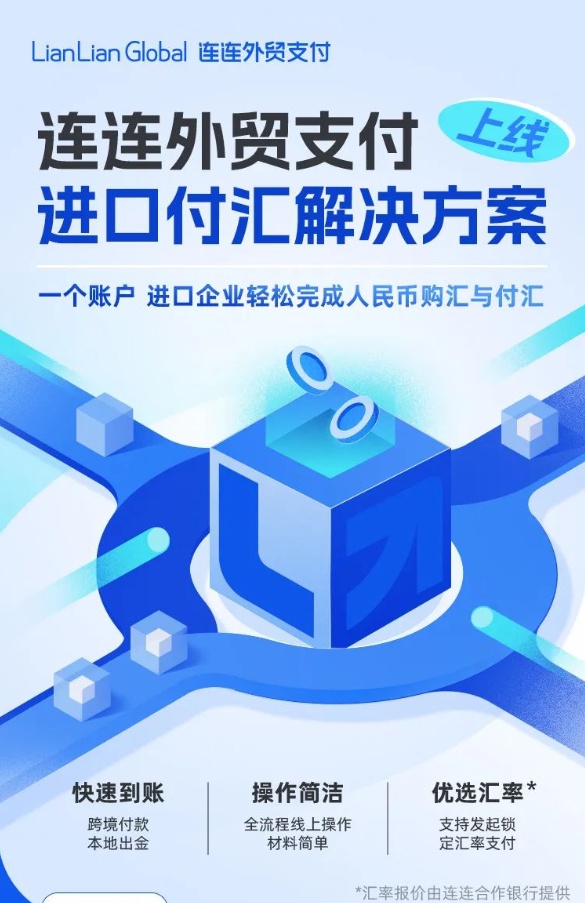 连连支付上线进口付汇业务
