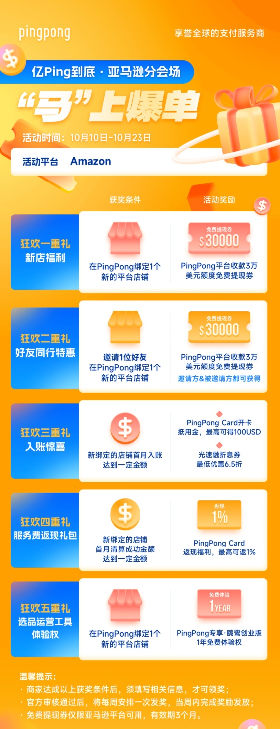 PingPong启动年末亚马逊专场活动
