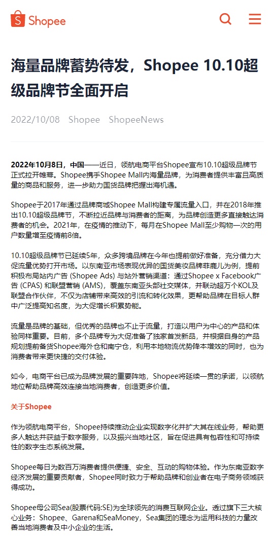 Shopee开启10.10超级品牌节