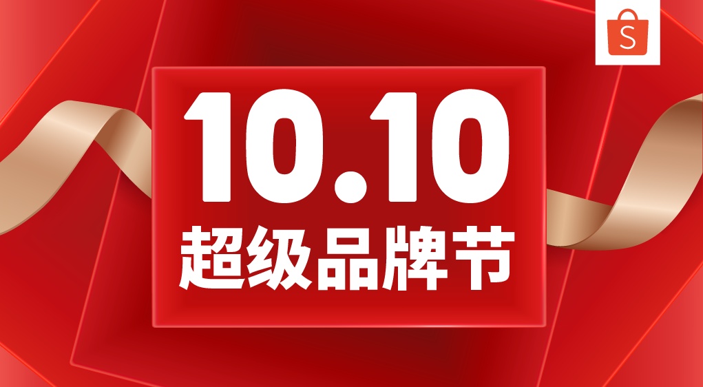 Shopee开启10.10超级品牌节