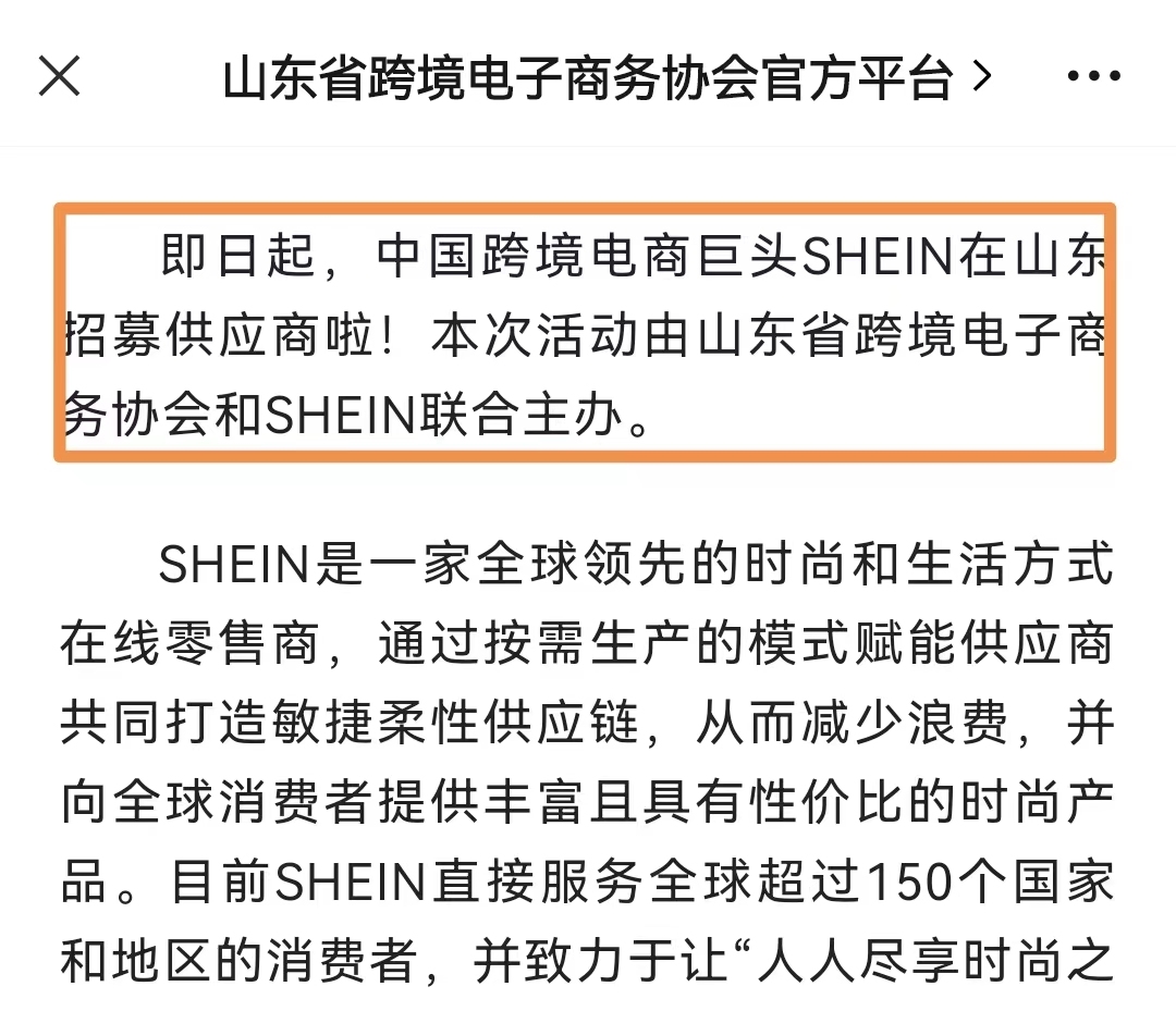 SHEIN在山東招募供應(yīng)商
