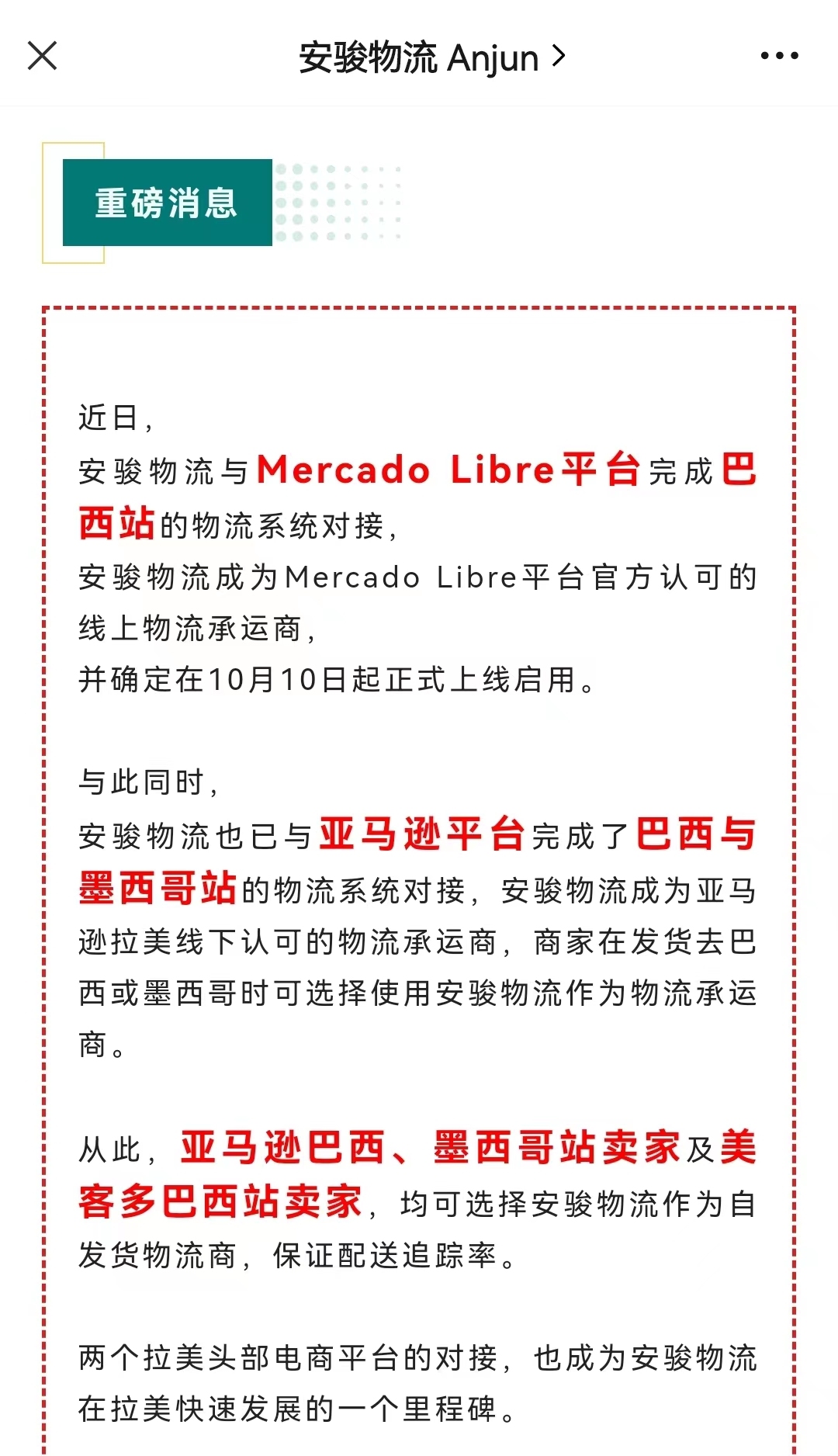 安骏物流成为美客多和亚马逊官方认可的物流承运商