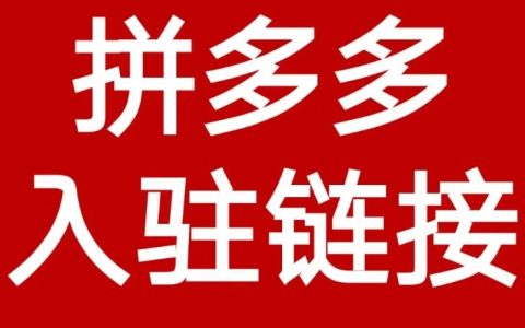 拼多多跨境电商怎么入驻?(拼多多Temu注册详细教程)