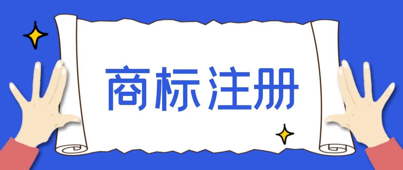 商标注册流程及费用(2022最新商标注册教程)