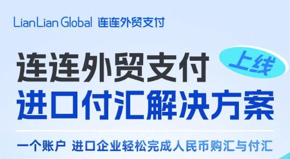 连连支付上线进口付汇业务 | 零壹电商