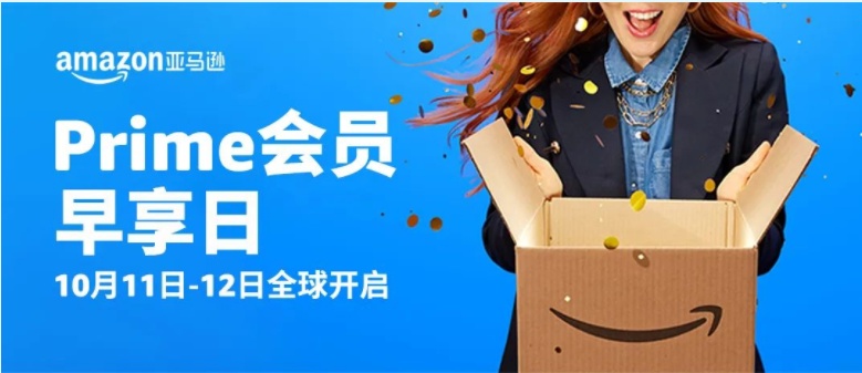 首届亚马逊Prime会员早享日收官销量超1亿件