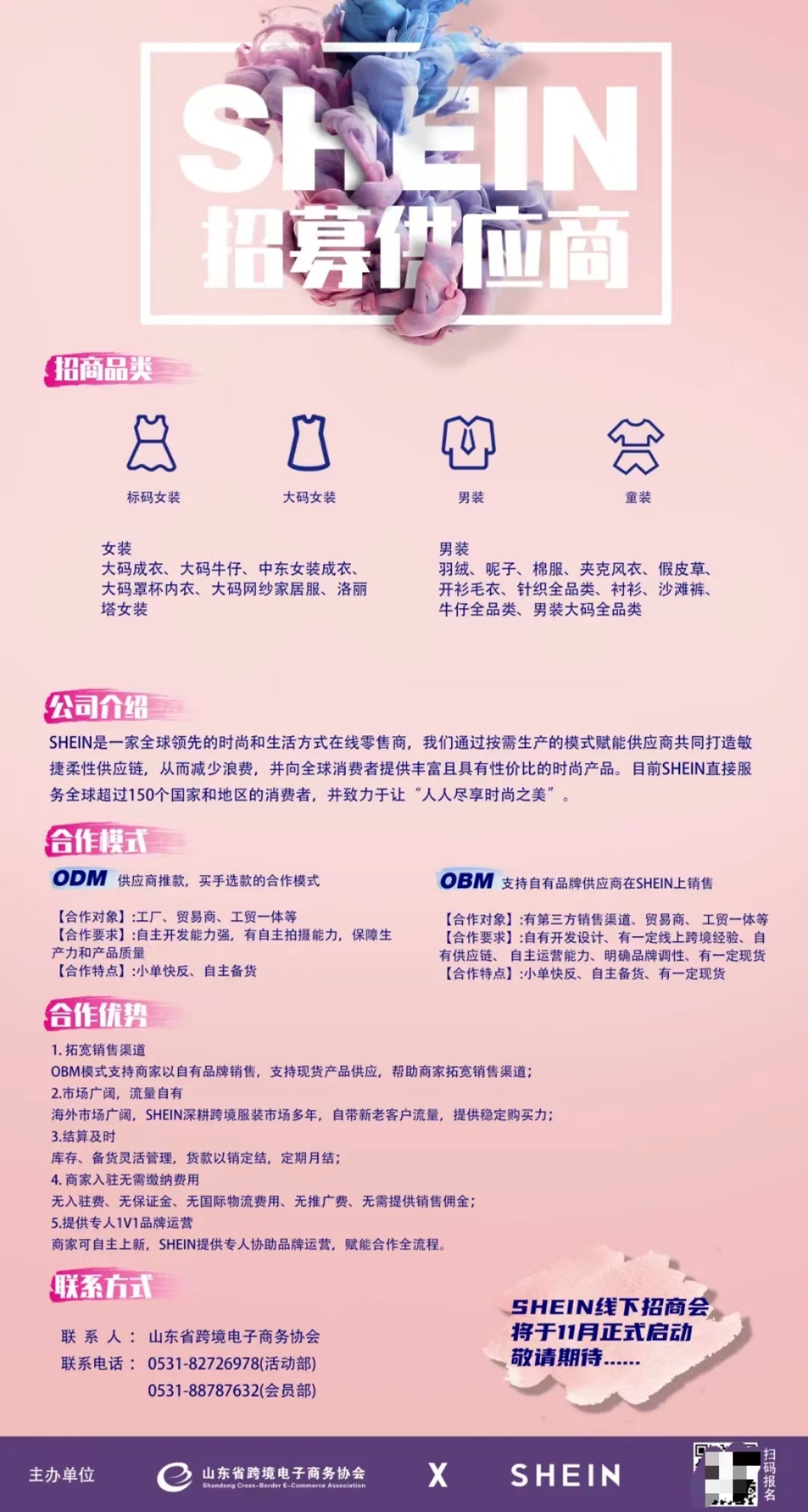 SHEIN在山东招募供应商