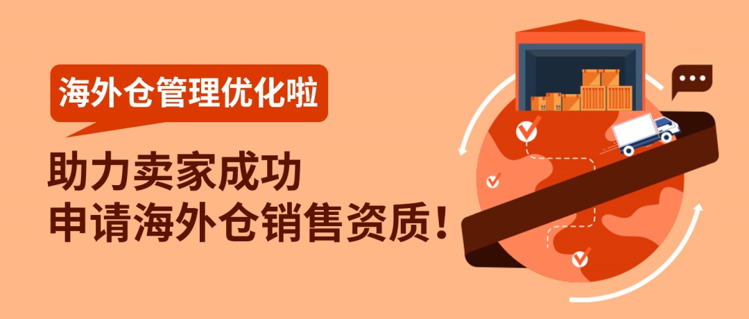 eBay优化海外仓销售准入管理制度及申请方式