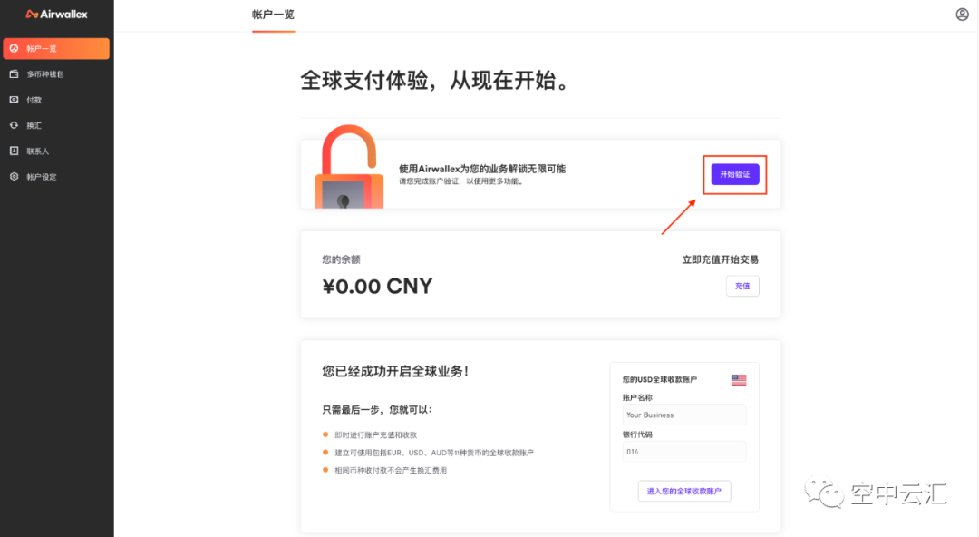 Airwallex(空中云汇)如何开通全球收款账户