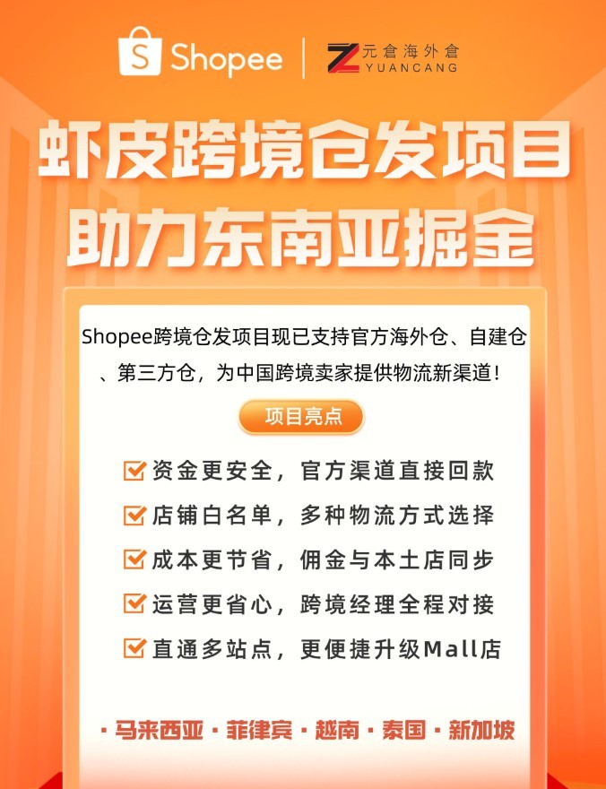 元仓海外仓入驻Shopee跨境仓发项目