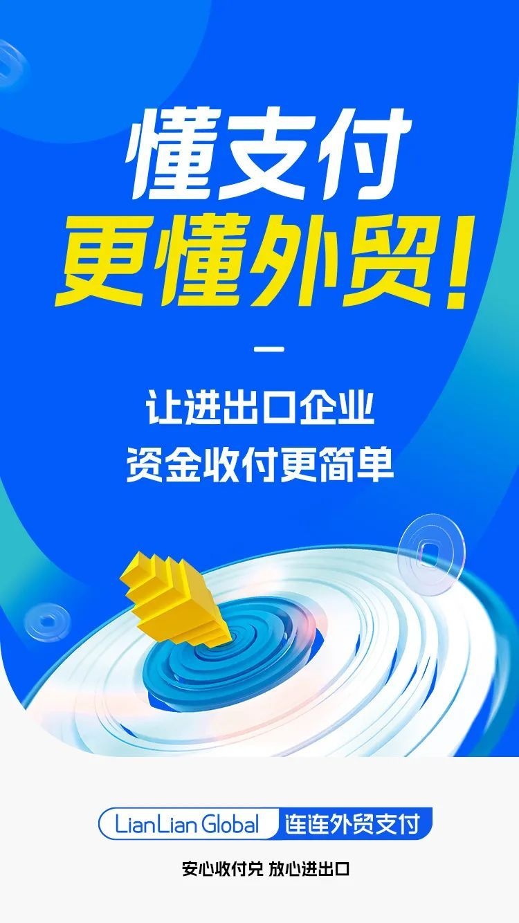 连连支付上线进口付汇业务