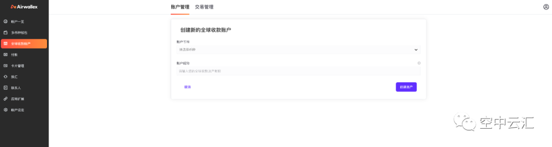 Airwallex(空中云汇)如何开通全球收款账户