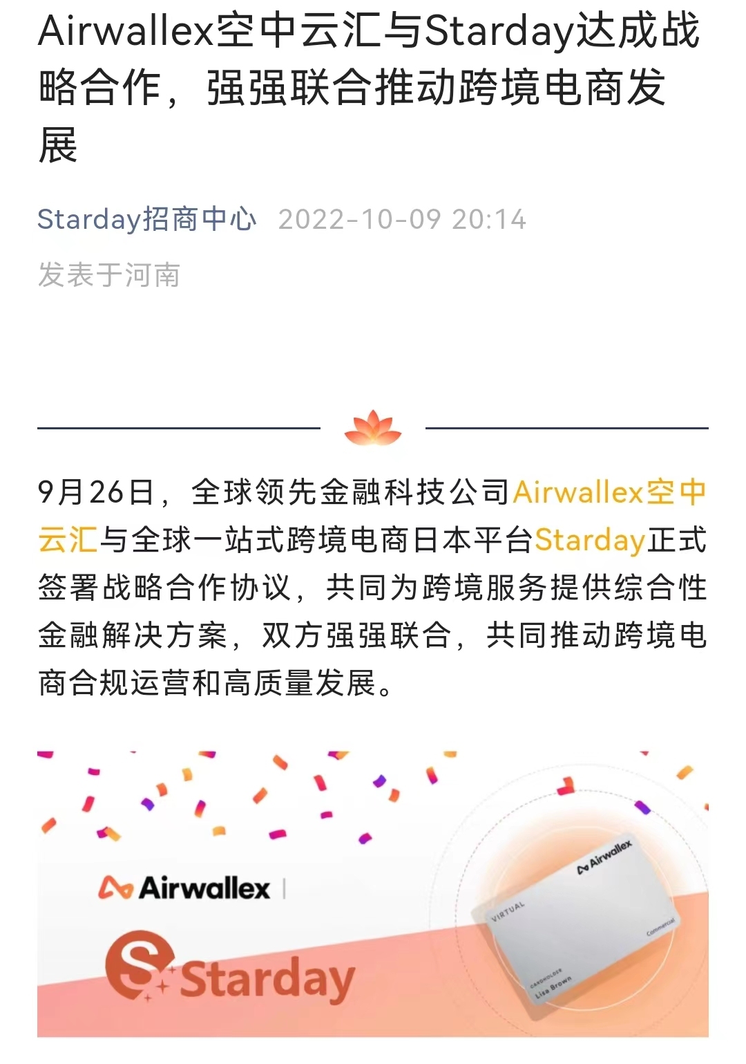 日本跨境电商平台Starday与Airwallex空中云汇达成合作