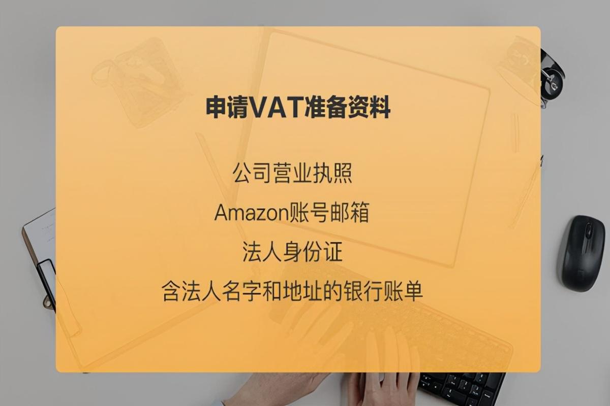 亚马逊欧洲站VAT怎么申请(亚马逊注册VAT流程)