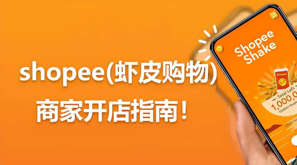 2022Shopee开店入驻详细流程步骤(新手必看)