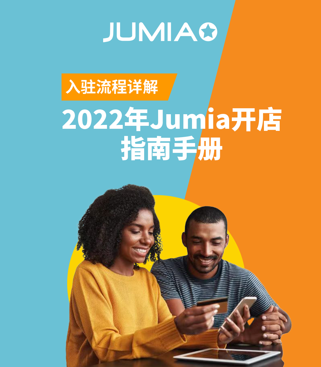 非洲电商平台Jumia入驻流程(Jumia入驻详细步骤)