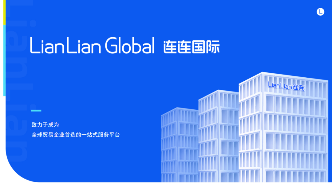 连连国际是什么平台？连连国际靠谱吗