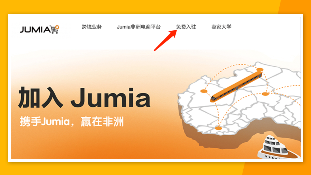 非洲电商平台Jumia入驻流程(Jumia入驻详细步骤)