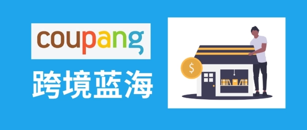Coupang跨境电商入驻费用(Coupang开店费用详解)