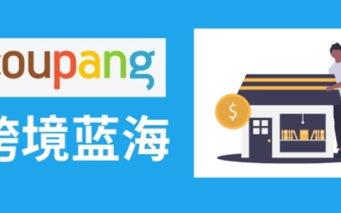 韩国Coupang怎么开店(2022Coupang入驻条件)