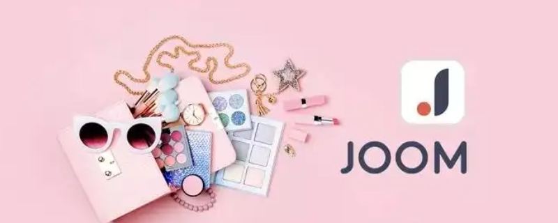 俄罗斯电商平台JooM怎么样(JooM入驻详解)
