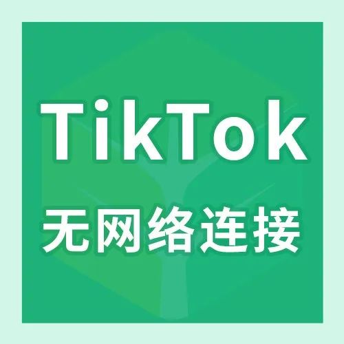 TikTok没有网络连接怎么解决(TikTok没网络怎么办)