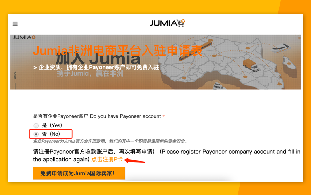 非洲电商平台Jumia入驻流程(Jumia入驻详细步骤)