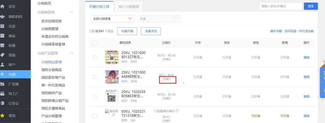 1688一件代发怎么做?如何设置一件代发包邮
