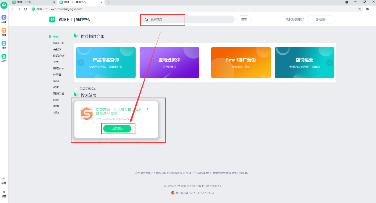 跨境卫士浏览器卖家精灵插件安装教程(附图文)
