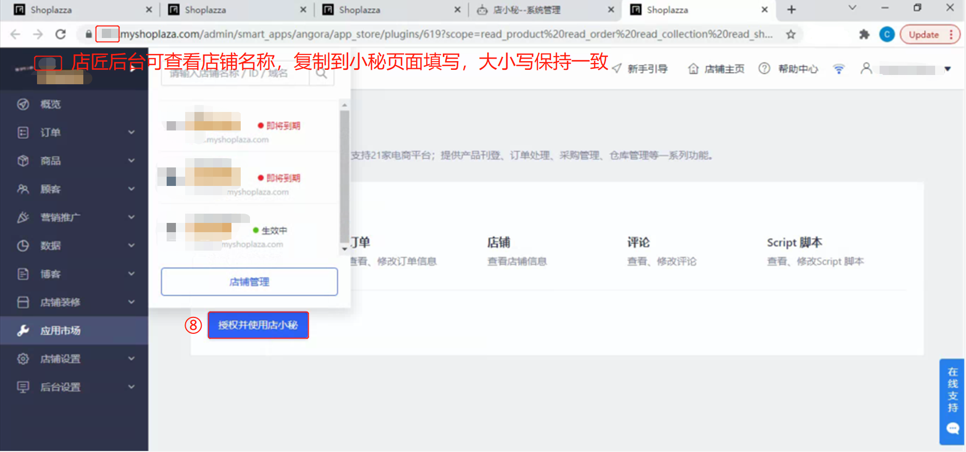 店小秘ERP怎么授权店匠(Shoplazza)店铺?