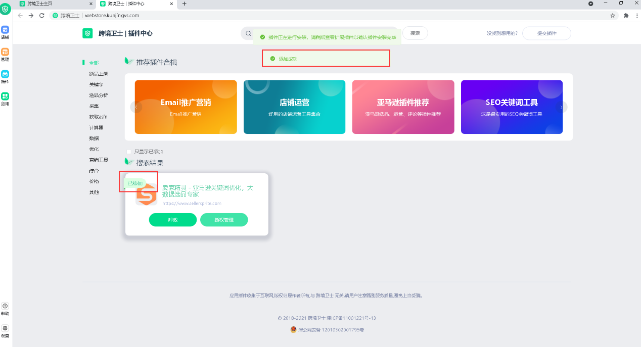跨境卫士浏览器卖家精灵插件安装教程(附图文)