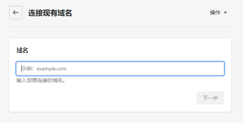 Shopify如何绑定域名,域名解析操作方法(附图文)