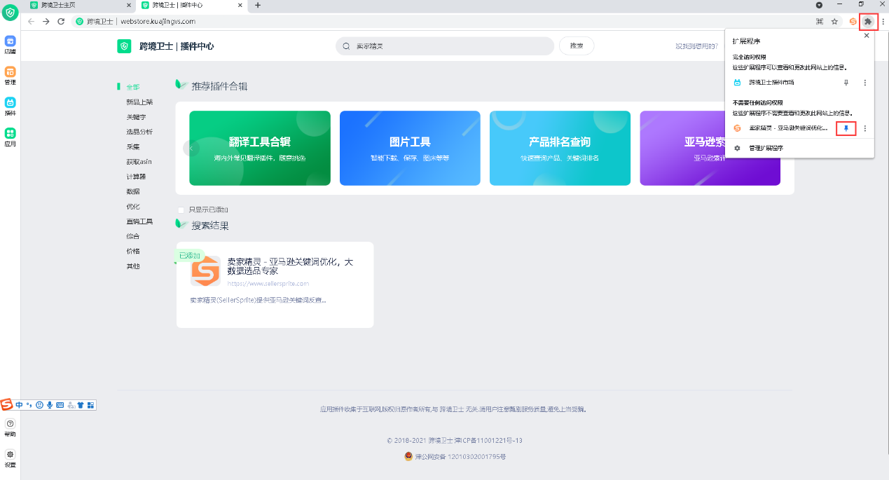 跨境卫士浏览器卖家精灵插件安装教程(附图文)