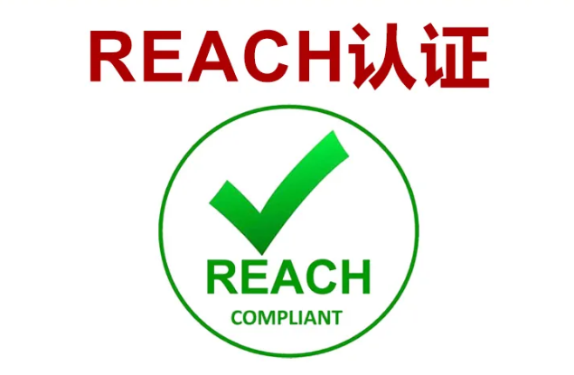 REACH认证什么意思?(REACH认证大概多少钱)