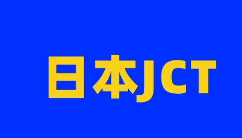 什么是日本消费税JCT(日本消费税JCT详细解读)