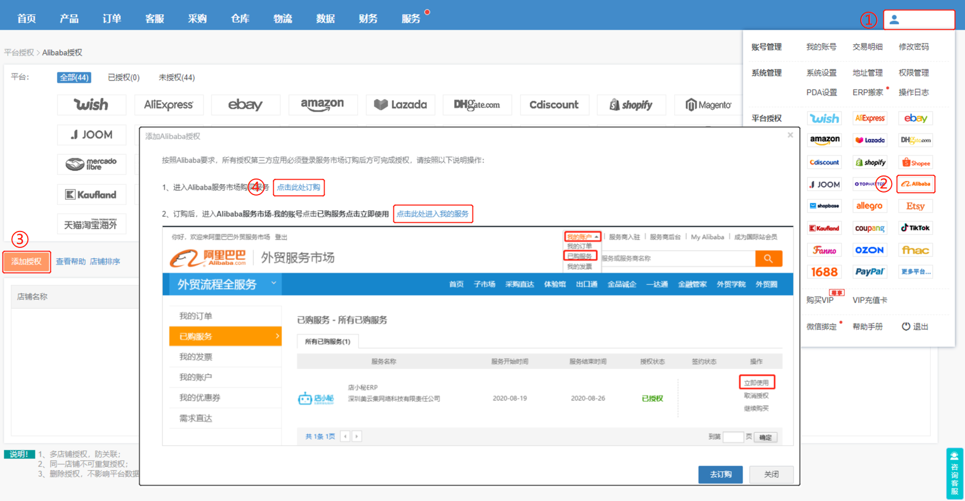 店小秘怎么授权阿里巴巴国际站(Alibaba)店铺