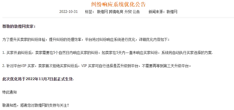 敦煌网优化纠纷响应系统 11月7日生效