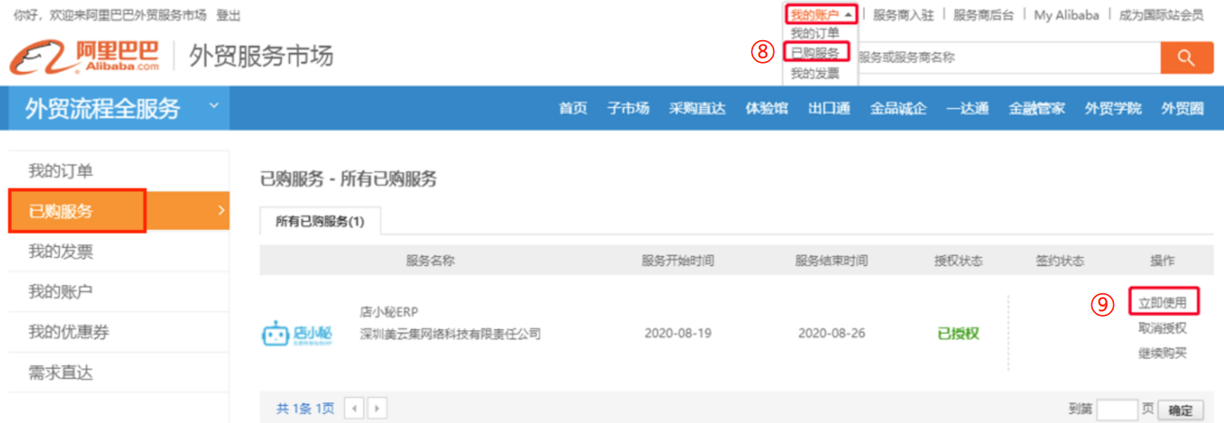 店小秘怎么授权阿里巴巴国际站(Alibaba)店铺