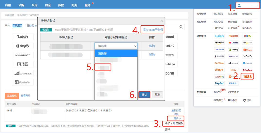 店小秘怎么授权1688账号(详细操作步骤)