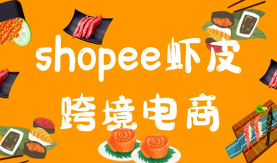 Shopee跨境电商是真的吗(0基础怎么做Shopee)