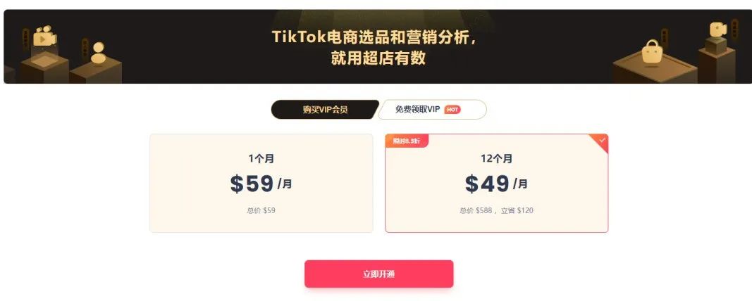 付费会员正式上线，超店有数加速赋能TikTok电商选品与营销情报分析