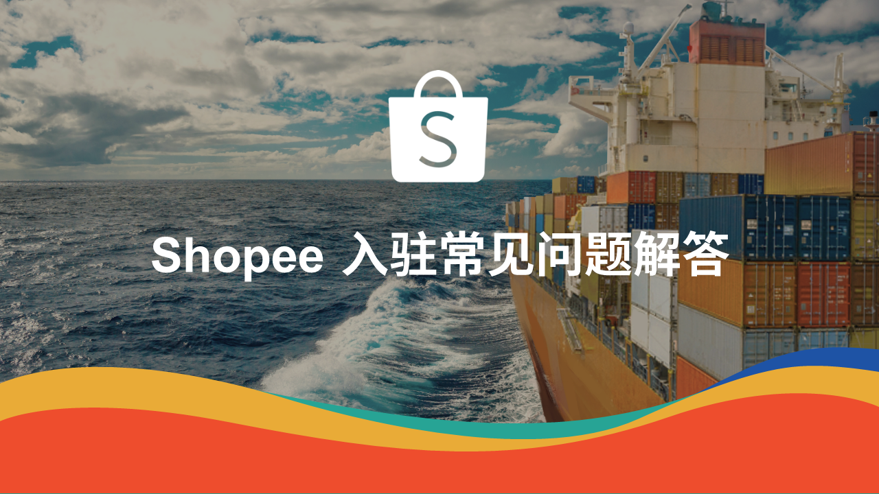 Shopee入驻常见问题汇总,新手入驻Shopee必看