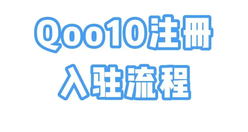Qoo10是什么平臺(趣天Qoo10入駐條件)