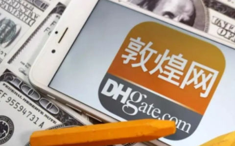 DHgate敦煌网(附入驻开店流程及费用)