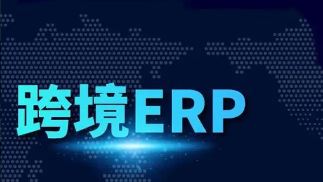 跨境ERP管理系统有哪些(跨境ERP系统优缺点分析)