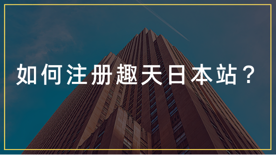 如何入駐日本Qoo10趣天平臺(趣天跨境電商注冊)